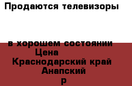 Продаются телевизоры 14“ в хорошем состоянии › Цена ­ 1 000 - Краснодарский край, Анапский р-н Электро-Техника » Аудио-видео   